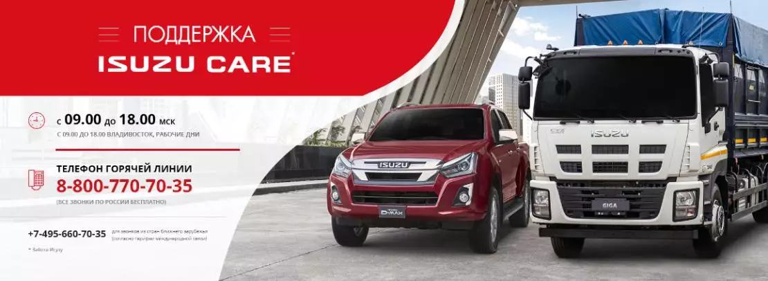 Поддержка ISUZU CARE Поддержка ISUZU CARE