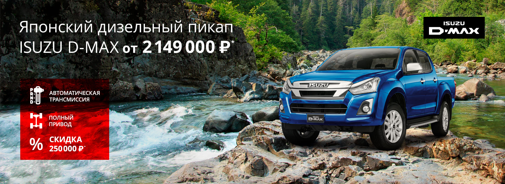 -250 000р на полноприводный пикап ISUZU D-Max! -250 000р на полноприводный пикап ISUZU D-Max!